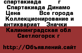 12.1) спартакиада : 1969 г - VIII  Спартакиада Динамо › Цена ­ 289 - Все города Коллекционирование и антиквариат » Значки   . Калининградская обл.,Светлогорск г.